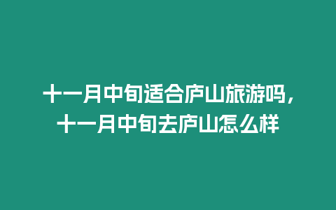 十一月中旬適合廬山旅游嗎，十一月中旬去廬山怎么樣