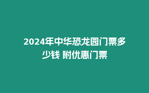 2024年中華恐龍園門票多少錢 附優惠門票