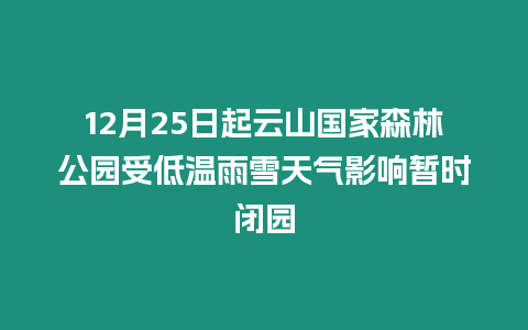 12月25日起云山國家森林公園受低溫雨雪天氣影響暫時閉園