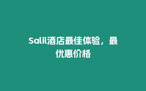 Salil酒店最佳體驗，最優(yōu)惠價格