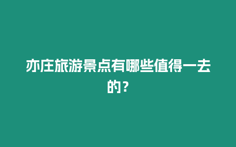 亦莊旅游景點(diǎn)有哪些值得一去的？