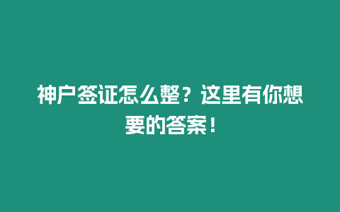 神戶簽證怎么整？這里有你想要的答案！