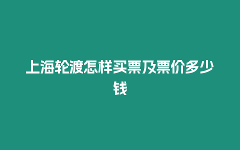 上海輪渡怎樣買票及票價多少錢