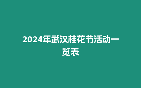 2024年武漢桂花節(jié)活動(dòng)一覽表