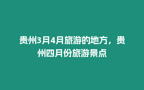 貴州3月4月旅游的地方，貴州四月份旅游景點(diǎn)