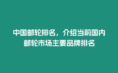 中國郵輪排名，介紹當前國內郵輪市場主要品牌排名