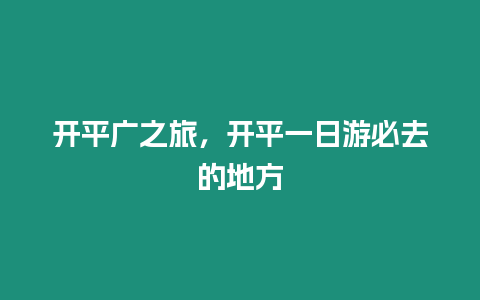 開平廣之旅，開平一日游必去的地方