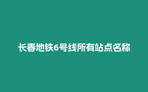 長春地鐵6號線所有站點名稱