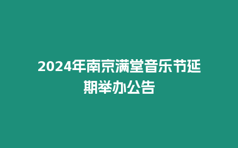 2024年南京滿堂音樂節(jié)延期舉辦公告