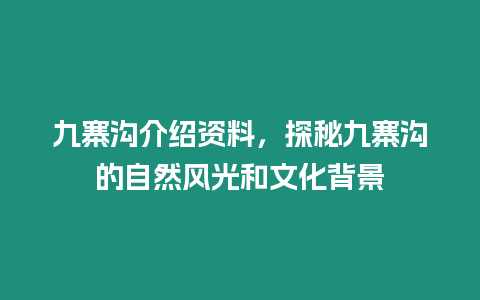 九寨溝介紹資料，探秘九寨溝的自然風光和文化背景