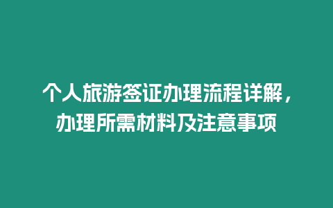 個人旅游簽證辦理流程詳解，辦理所需材料及注意事項