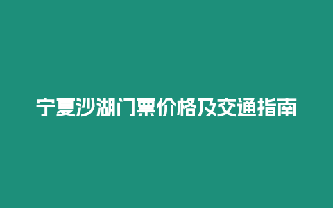 寧夏沙湖門票價格及交通指南