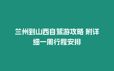 蘭州到山西自駕游攻略 附詳細一周行程安排