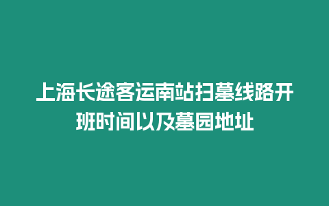 上海長途客運南站掃墓線路開班時間以及墓園地址