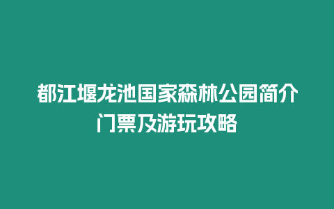 都江堰龍池國家森林公園簡介門票及游玩攻略