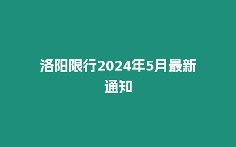 洛陽限行2024年5月最新通知