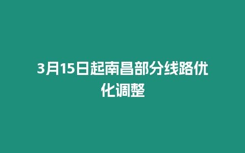 3月15日起南昌部分線路優化調整