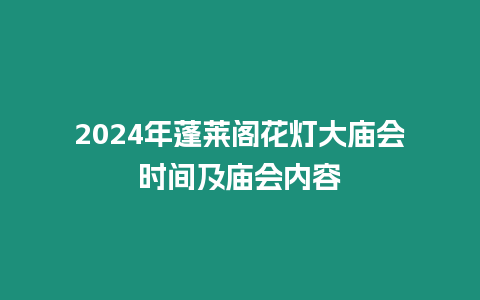 2024年蓬萊閣花燈大廟會時間及廟會內容