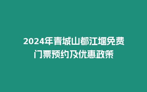 2024年青城山都江堰免費門票預約及優惠政策