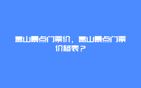 蕭山景點門票價，蕭山景點門票價格表？