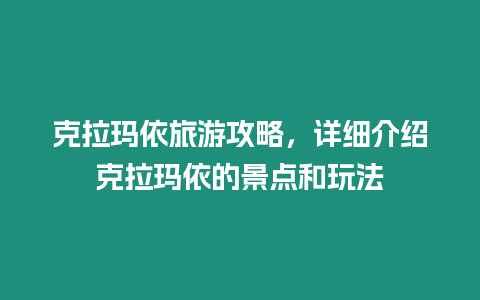 克拉瑪依旅游攻略，詳細介紹克拉瑪依的景點和玩法