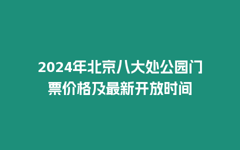 2024年北京八大處公園門票價格及最新開放時間