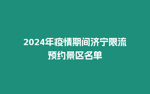 2024年疫情期間濟寧限流預約景區名單