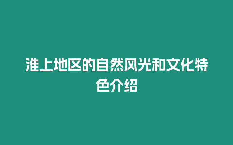 淮上地區(qū)的自然風(fēng)光和文化特色介紹