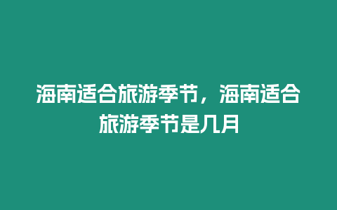 海南適合旅游季節，海南適合旅游季節是幾月