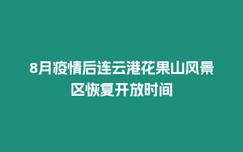 8月疫情后連云港花果山風景區恢復開放時間