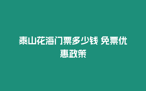 泰山花海門票多少錢 免票優惠政策