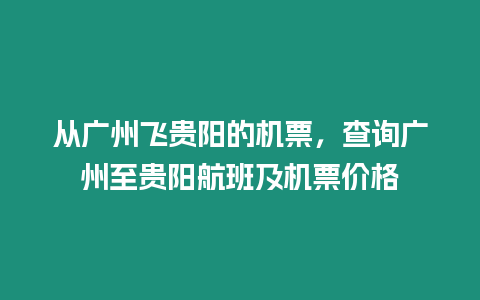 從廣州飛貴陽的機票，查詢廣州至貴陽航班及機票價格