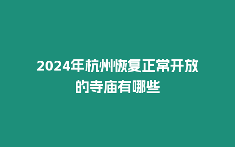 2024年杭州恢復(fù)正常開(kāi)放的寺廟有哪些