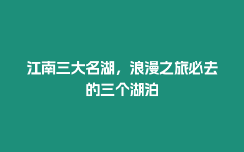 江南三大名湖，浪漫之旅必去的三個湖泊