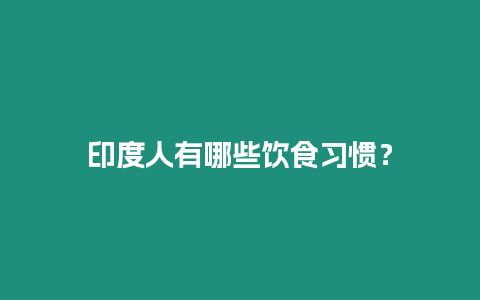 印度人有哪些飲食習慣？