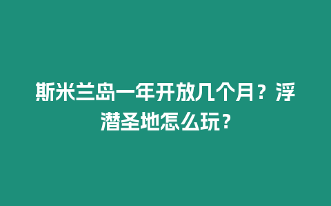 斯米蘭島一年開放幾個月？浮潛圣地怎么玩？