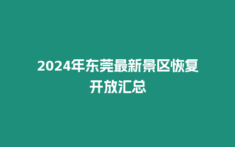 2024年東莞最新景區恢復開放匯總