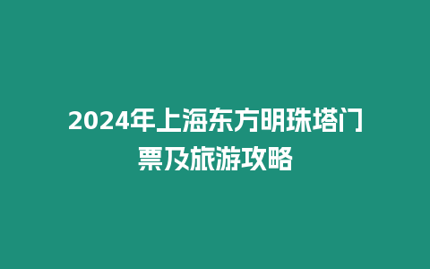 2024年上海東方明珠塔門票及旅游攻略