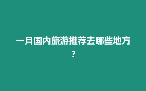 一月國內旅游推薦去哪些地方？