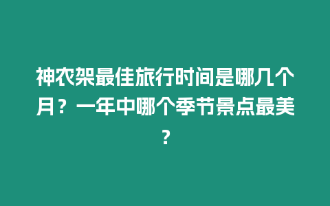 神農架最佳旅行時間是哪幾個月？一年中哪個季節景點最美？