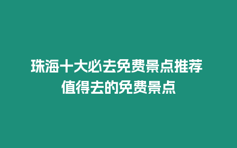 珠海十大必去免費景點推薦 值得去的免費景點