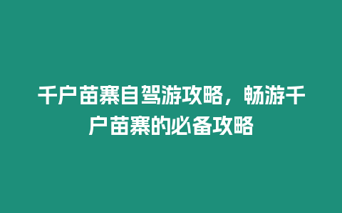 千戶苗寨自駕游攻略，暢游千戶苗寨的必備攻略