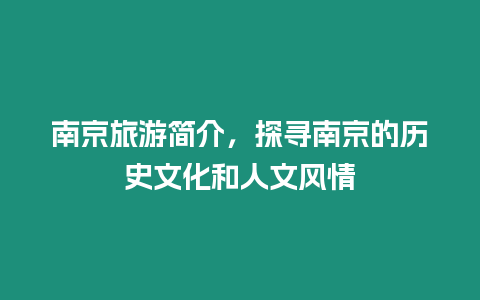 南京旅游簡(jiǎn)介，探尋南京的歷史文化和人文風(fēng)情