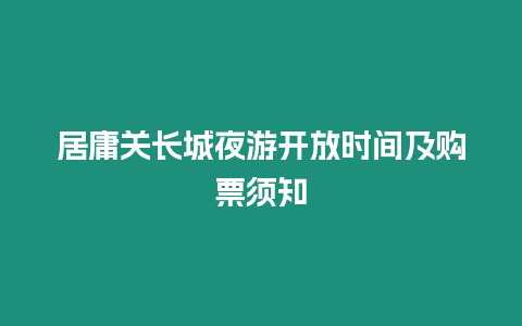 居庸關長城夜游開放時間及購票須知