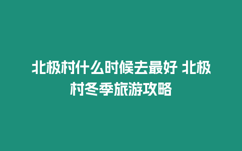 北極村什么時候去最好 北極村冬季旅游攻略