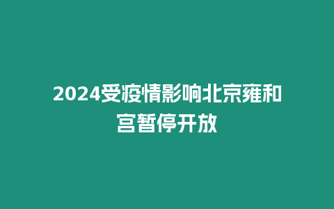 2024受疫情影響北京雍和宮暫停開放