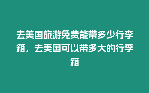 去美國(guó)旅游免費(fèi)能帶多少行李箱，去美國(guó)可以帶多大的行李箱