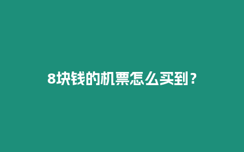 8塊錢的機票怎么買到？