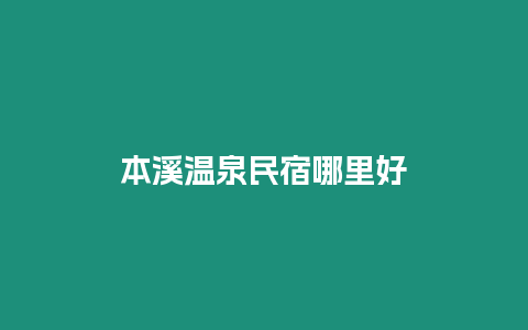 本溪溫泉民宿哪里好