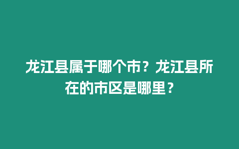 龍江縣屬于哪個(gè)市？龍江縣所在的市區(qū)是哪里？